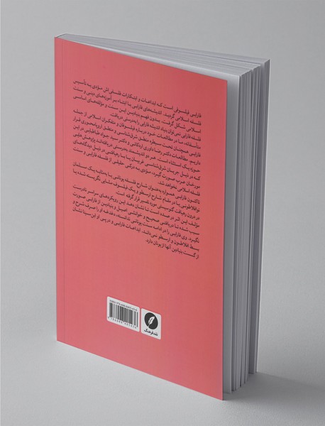 خوانشی از فلسفه فارابی