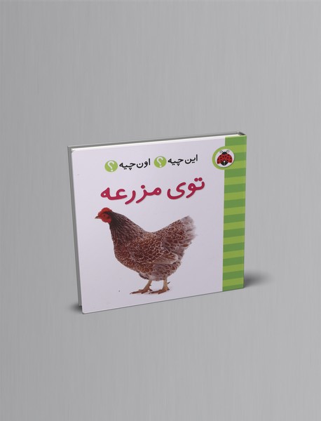 این چیه؟ اون چیه؟ : توی مزرعه