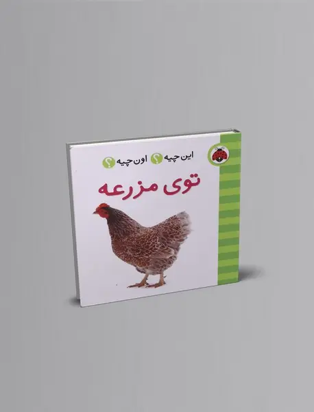 این چیه؟ اون چیه؟ : توی مزرعه