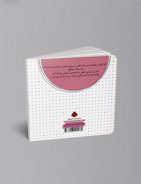 فی‌فی فلفلی و آواز در پارک جنگلی