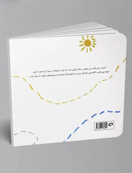 آنچه دوست داریم کودکان درباره‌ی آزار و سواستفاده بدانند