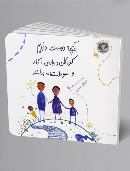 آنچه دوست داریم کودکان دربارهی آزار و سواستفاده بدانند آنچه دوست داریم کودکان دربارهی آزار و سواستفاده بدانند