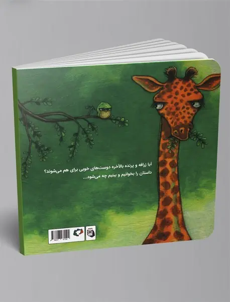 زرافه و پرنده آشنا می‌شوند