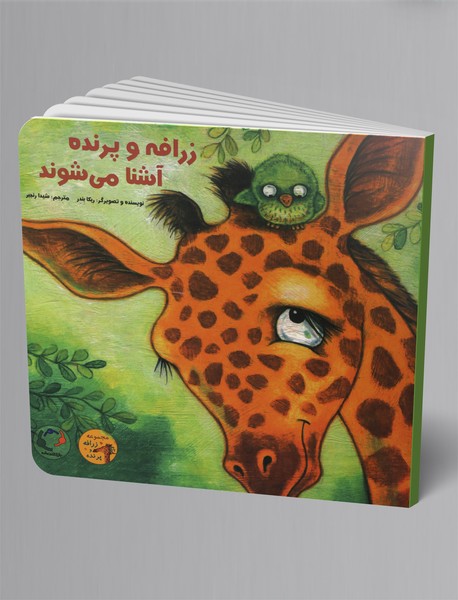 زرافه و پرنده آشنا می‌شوند