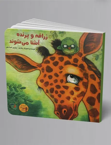 زرافه و پرنده آشنا می‌شوند