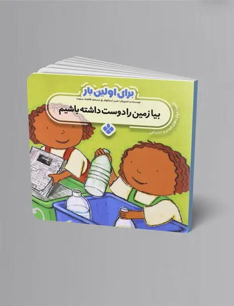 بیا زمین را دوست داشته باشیم