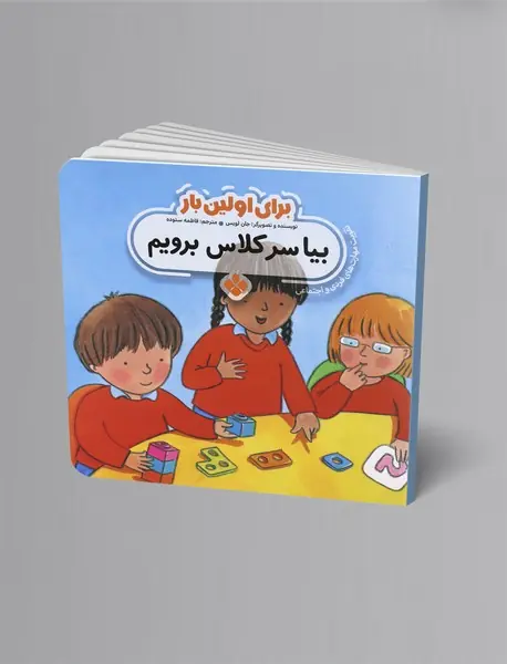 بیا سرکلاس برویم