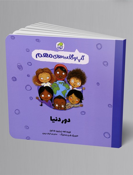 دور دنیا دور دنیا