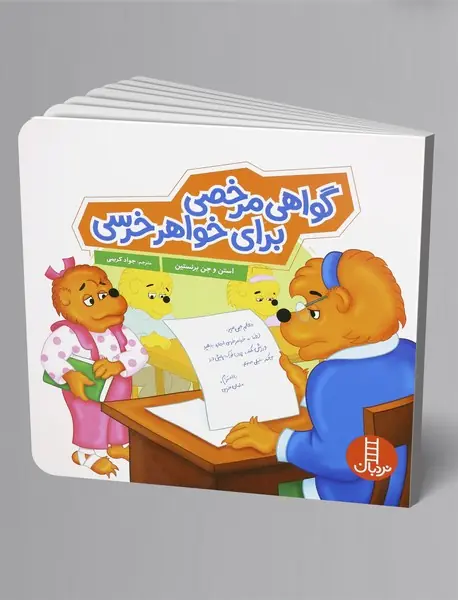 گواهی مرخصی برای خواهر خرسی