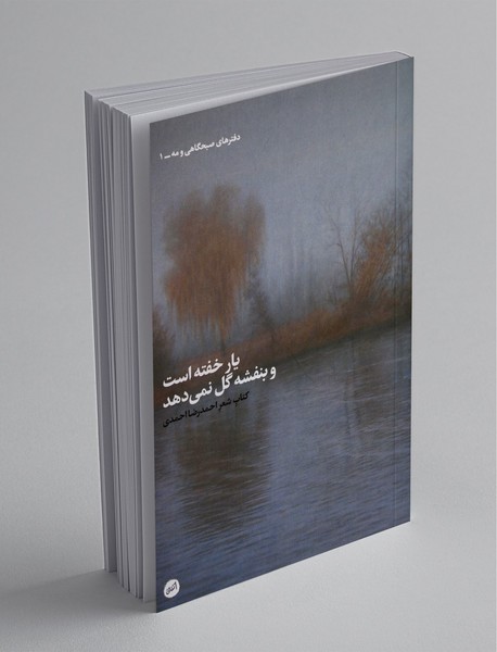 یار خفته است و بنفشه گل نمی‌دهد