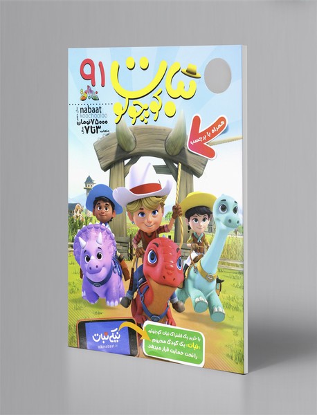 ماهنامه نبات کوچولو 91 ماهنامه نبات کوچولو 91