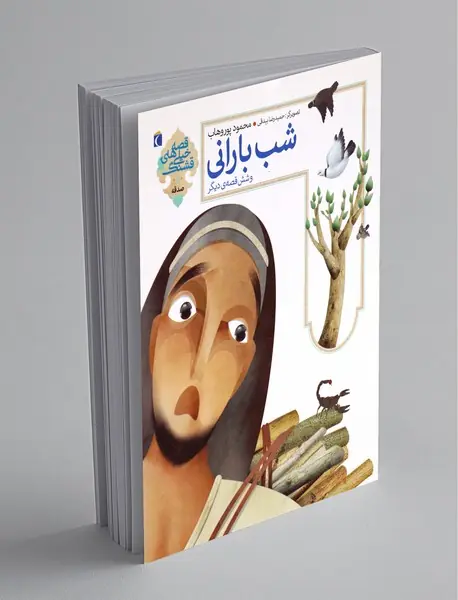 شب بارانی و شش قصه‌ی دیگر