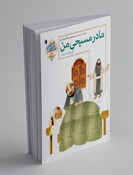مادر مسیحی من