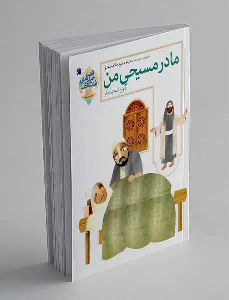 مادر مسیحی من