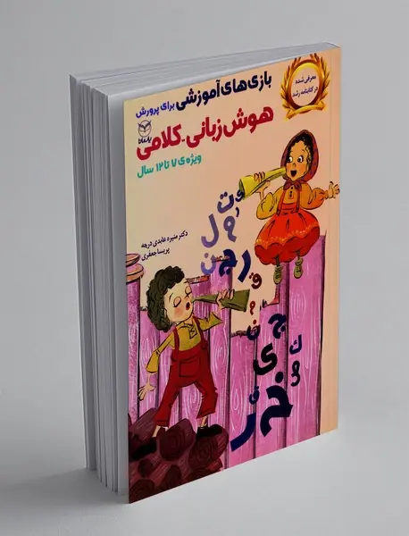 بازی های آموزشی برای پرورش هوش زبانی - کلامی