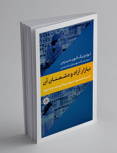 بازار آزاد و دشمنان آن بازار آزاد و دشمنان آن