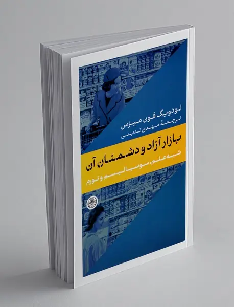 بازار آزاد و دشمنان آن