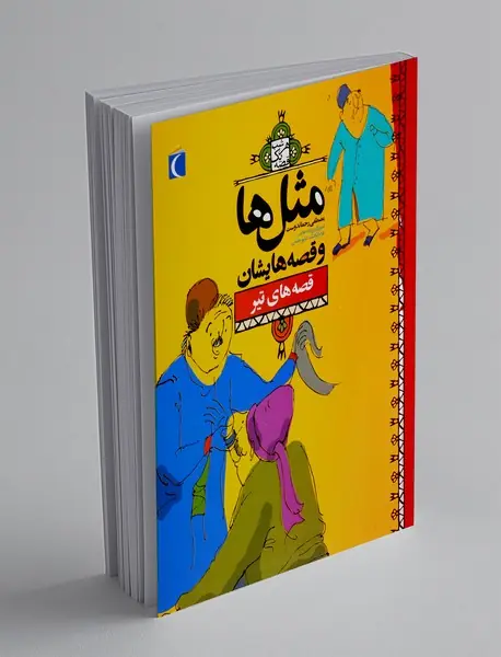 مثل ها و قصه هایشان: قصه های تیر