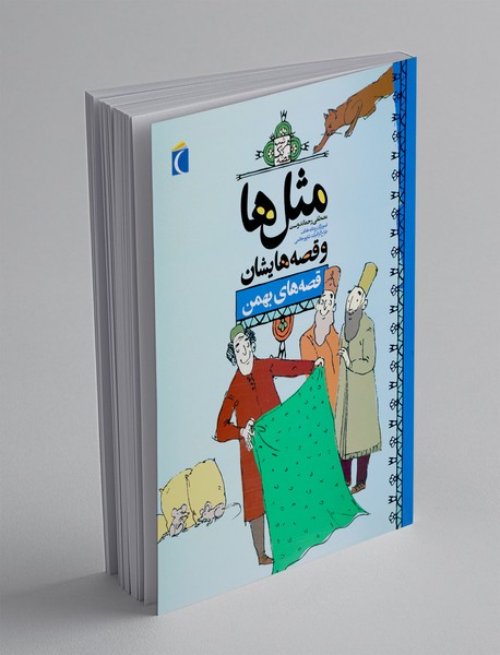 مثل ها و قصه هایشان: قصه های بهمن