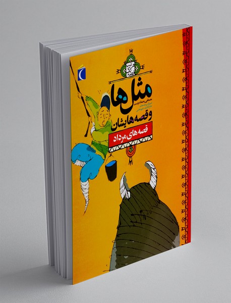 مثل ها و قصه هایشان: قصه های مرداد