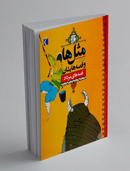 مثل ها و قصه هایشان: قصه های مرداد