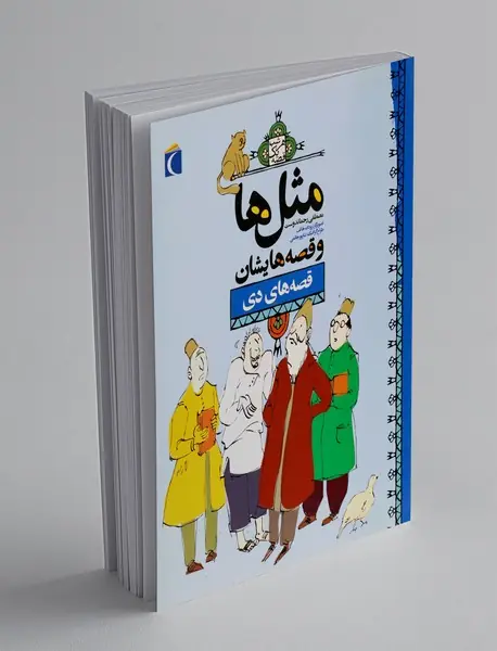 مثل ها و قصه هایشان: قصه های دی