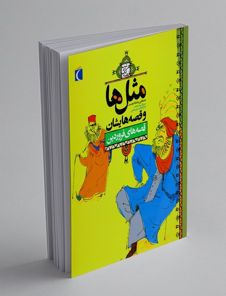 مثل ها و قصه هایشان: قصه های فروردین