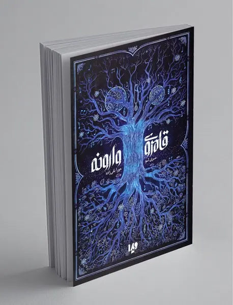 قلمرو وارونه