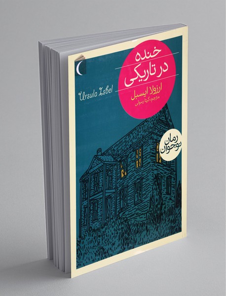 خنده در تاریکی