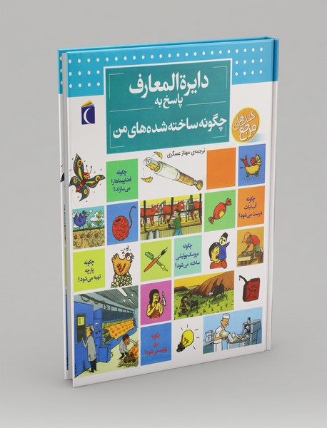 دایره‌المعارف پاسخ به چگونه ساخنه‌شده‌های من