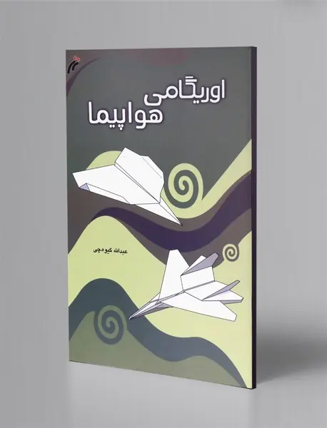 اوریگامی هواپیما