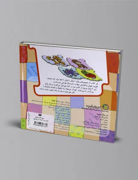 کتاب پازل در باغ میوه - 2 زبانه
