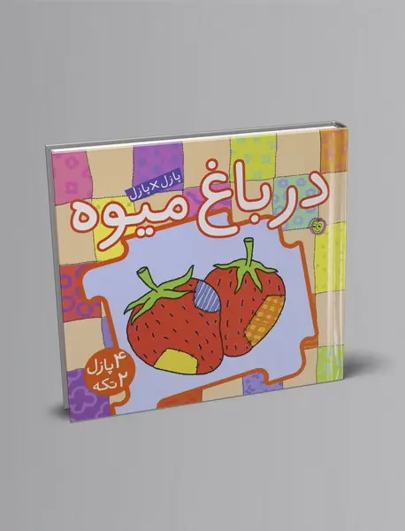 کتاب پازل در باغ میوه - 2 زبانه