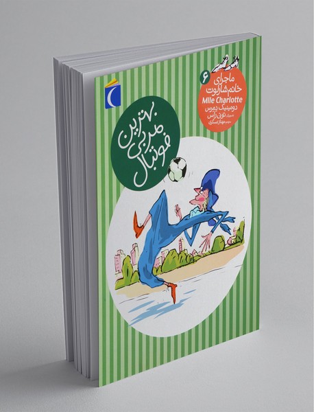 ماجرای خانم شارلوت 6 ماجرای خانم شارلوت 6