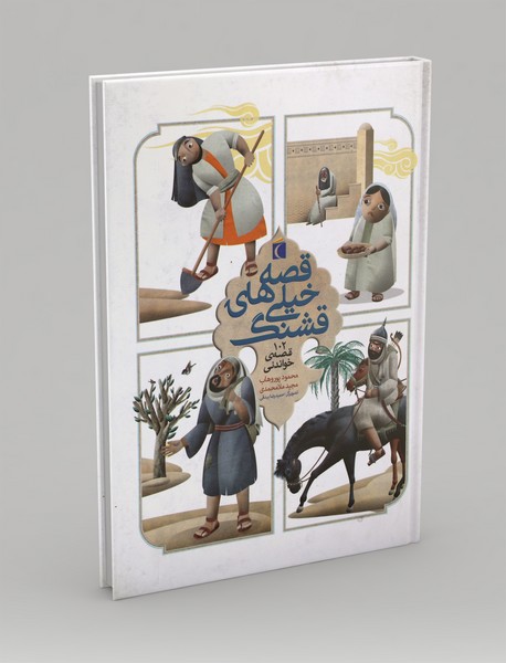 مجموعه قصه های خیلی قشنگ