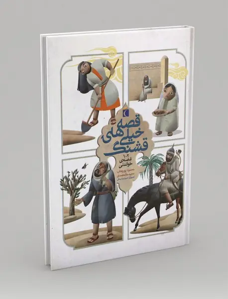 مجموعه قصه های خیلی قشنگ