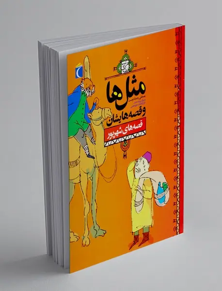 مثل ها و قصه هایشان: قصه های شهریور
