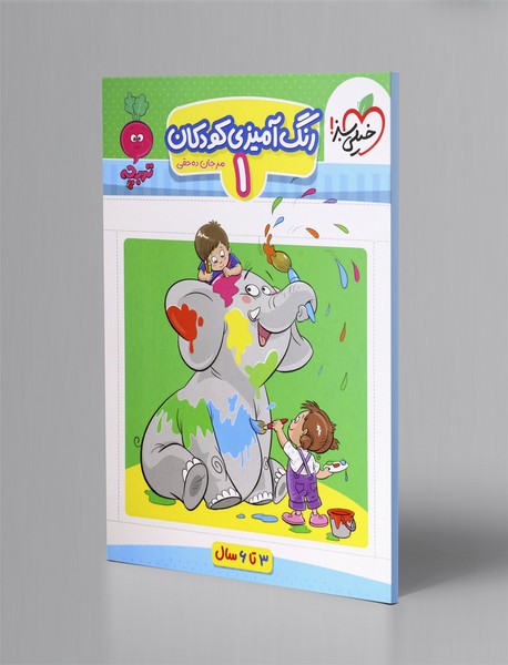 رنگ آمیزی کودکان 1