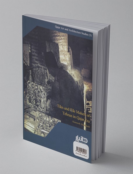 کاشی و کاشی‌کاران طهران در عصر قاجار