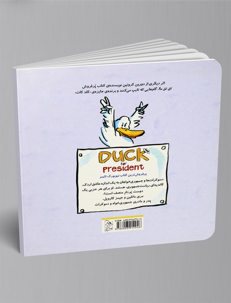 اردک کاندیدای ریاست جمهوری