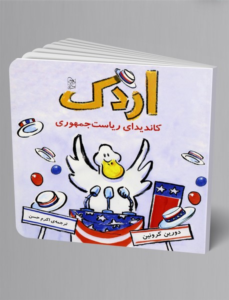 اردک کاندیدای ریاست جمهوری