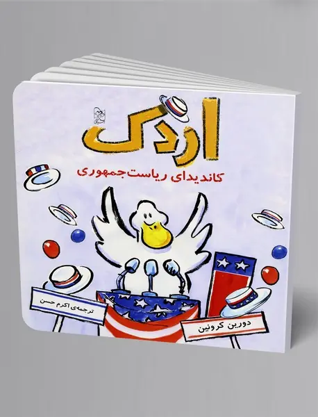 اردک کاندیدای ریاست جمهوری