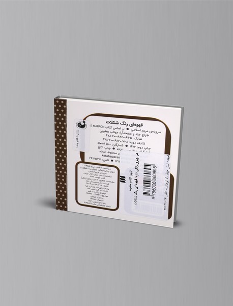 قهوه‌ای رنگ شکلات