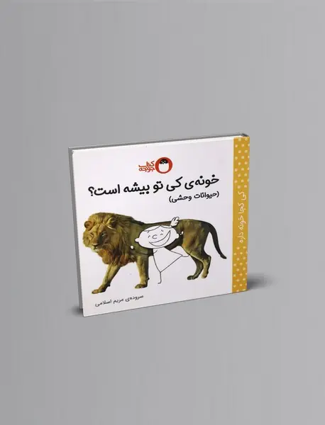 خونه‌ی کی تو بیشه است؟ (حیوانات وحشی)