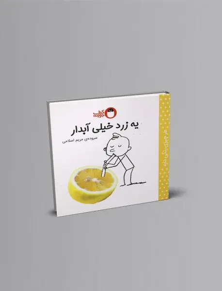 یه زرد خیلی آبدار