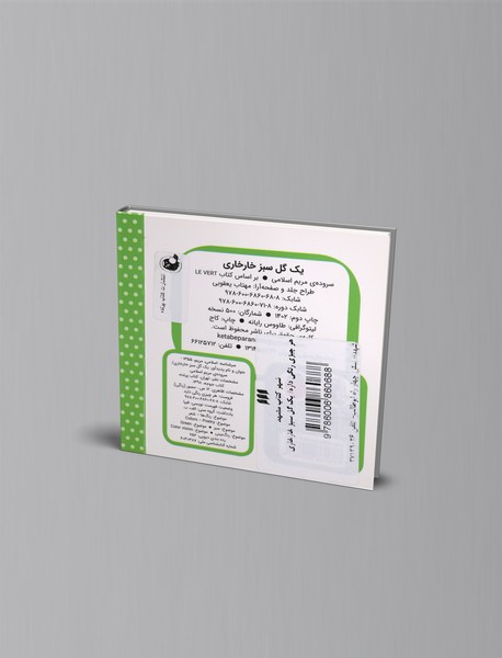 یک گل سبز خارخاری