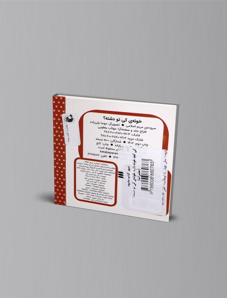 خونه‌ی کی تو دشته؟ (حشرات)