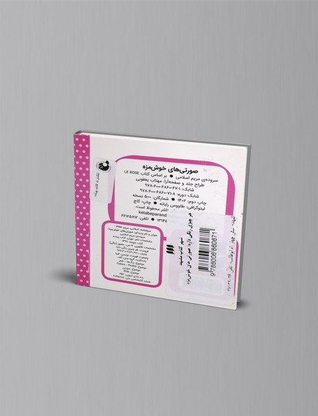 صورتی‌های خوش‌مزه