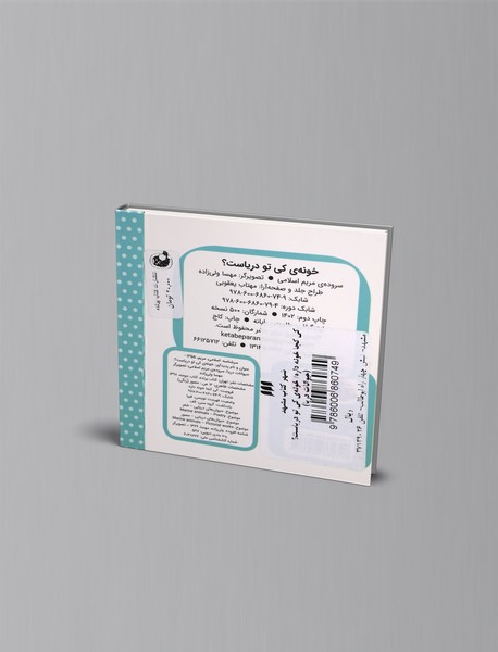 خونه‌ی کی تو دریاست؟ (حیوانات دریا)