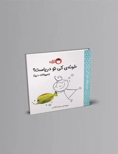 خونه‌ی کی تو دریاست؟ (حیوانات دریا)